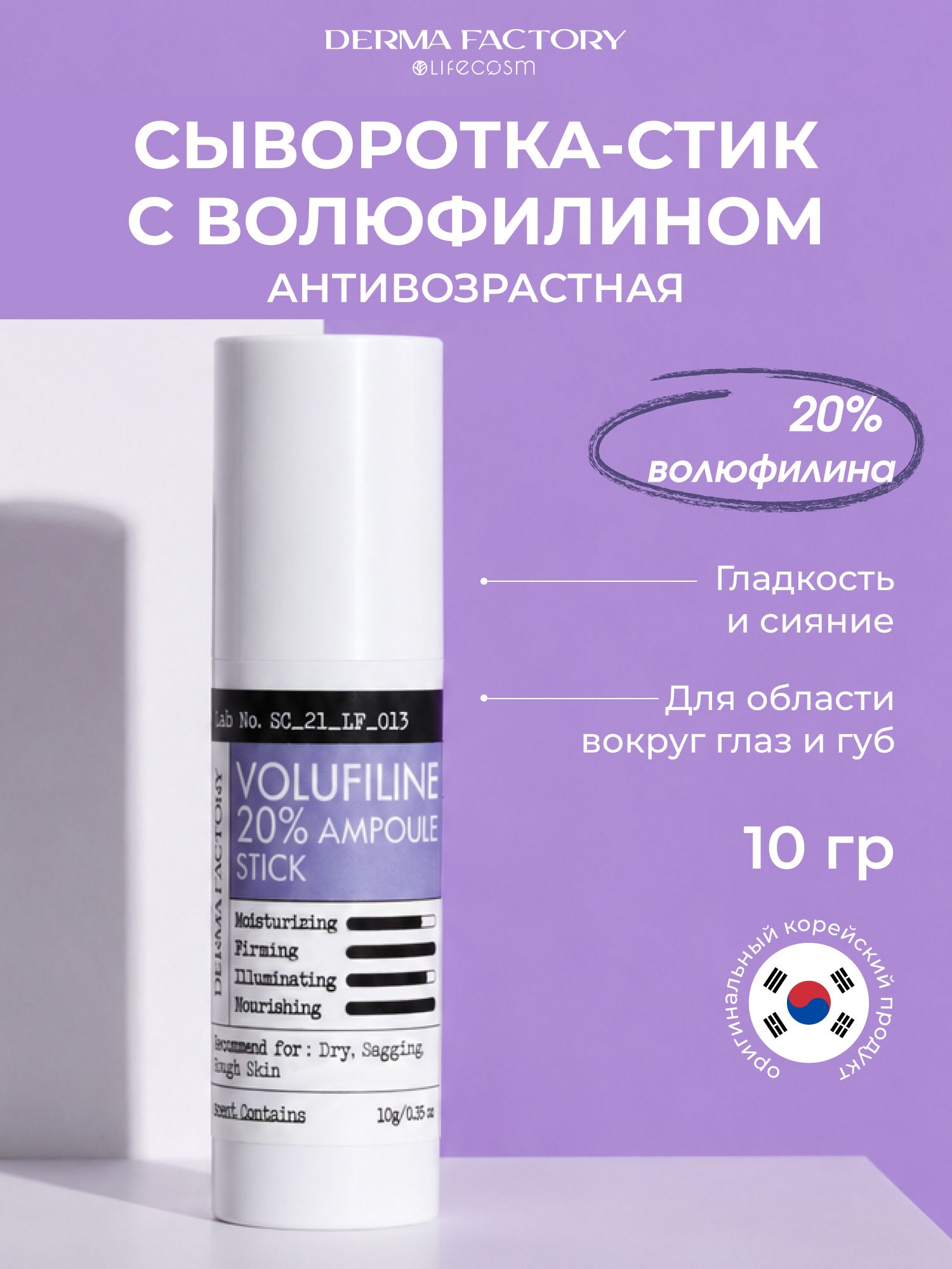DermaFactoryCыворотка-стиксВолюфилиномдлялицаАнтивозрастнаяУвлажняющаяVolufiline20%AmpouleStick,10г