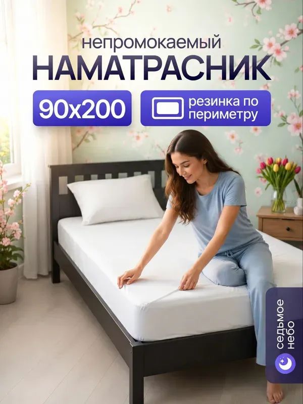 Наматрасник90x200х25смбелый