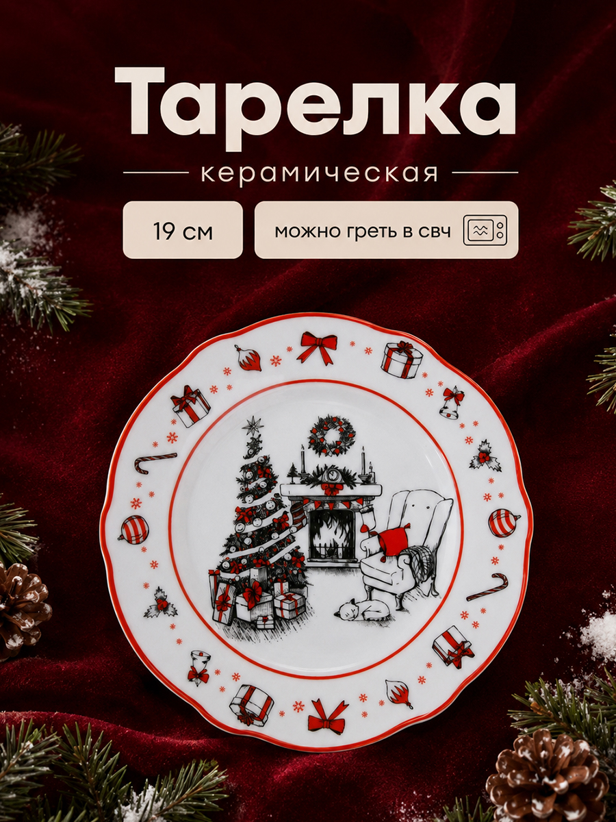 Тарелка новогодняя подарочная "Зимний уют", 19 см