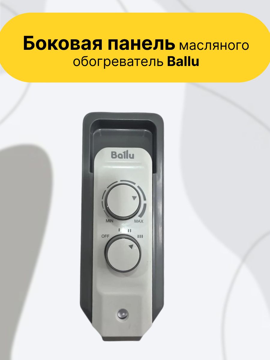 Боковая панель масляного обогреватель Ballu