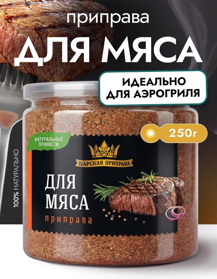 Приправа для мяса, курицы универсальная Царская приправа, 250 г