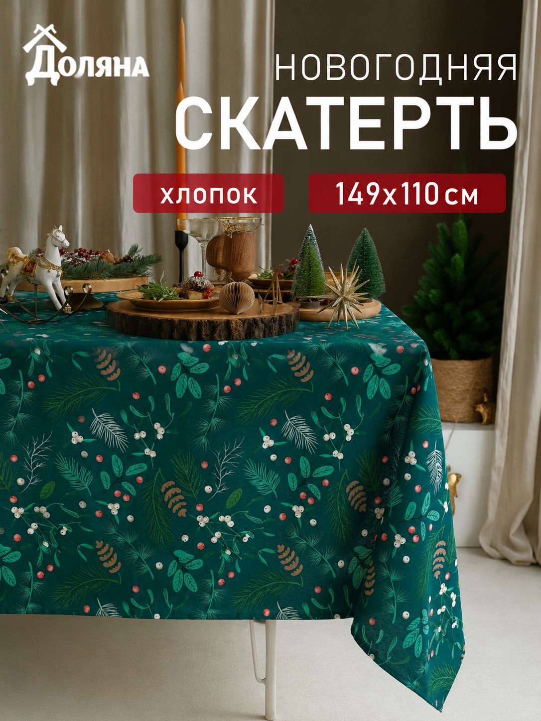 Скатерть новогодняя на стол "Needles" 149х110 см, 100% хлопок, 164 г/м