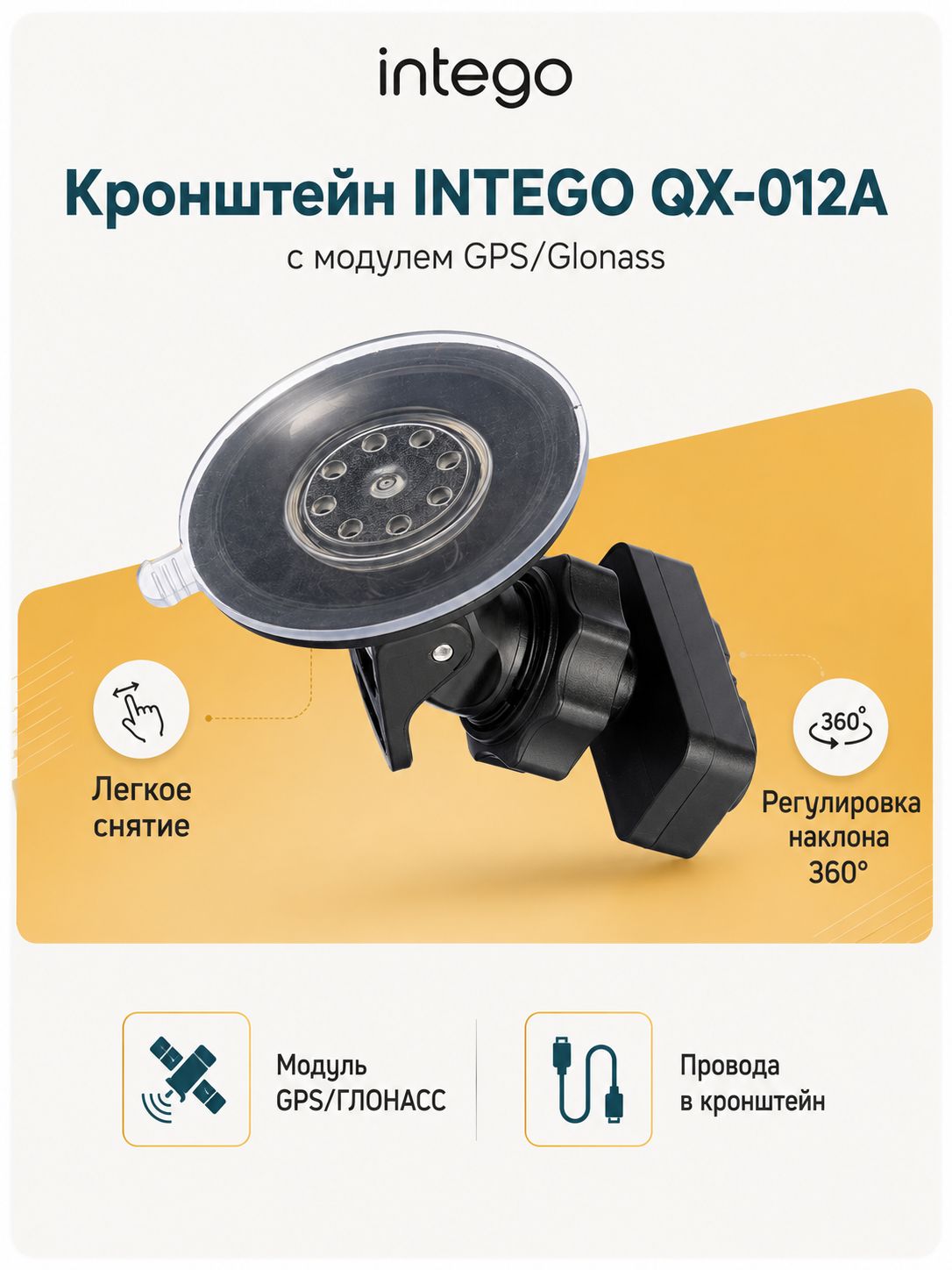 Кронштейн INTEGO QX-012A с модулем GPS/Glonass