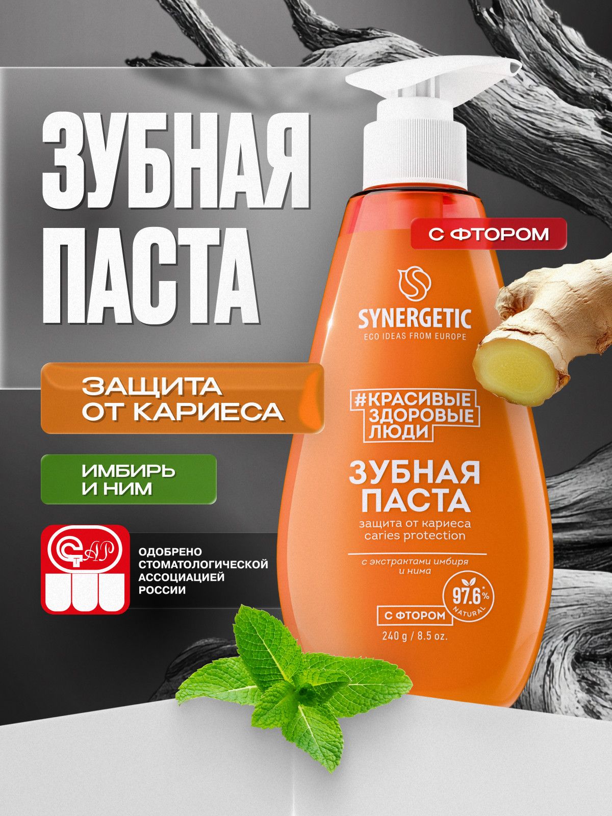 Зубная паста с дозатором SYNERGETIC защита от кариеса CARIES PROTECTION, 240 г