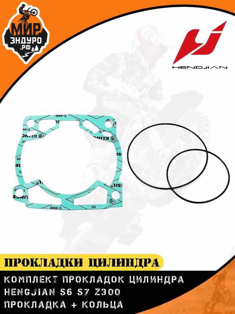 Прокладка ГБЦ + прокладка цилиндра Hengjian Z300 GR8 комплект