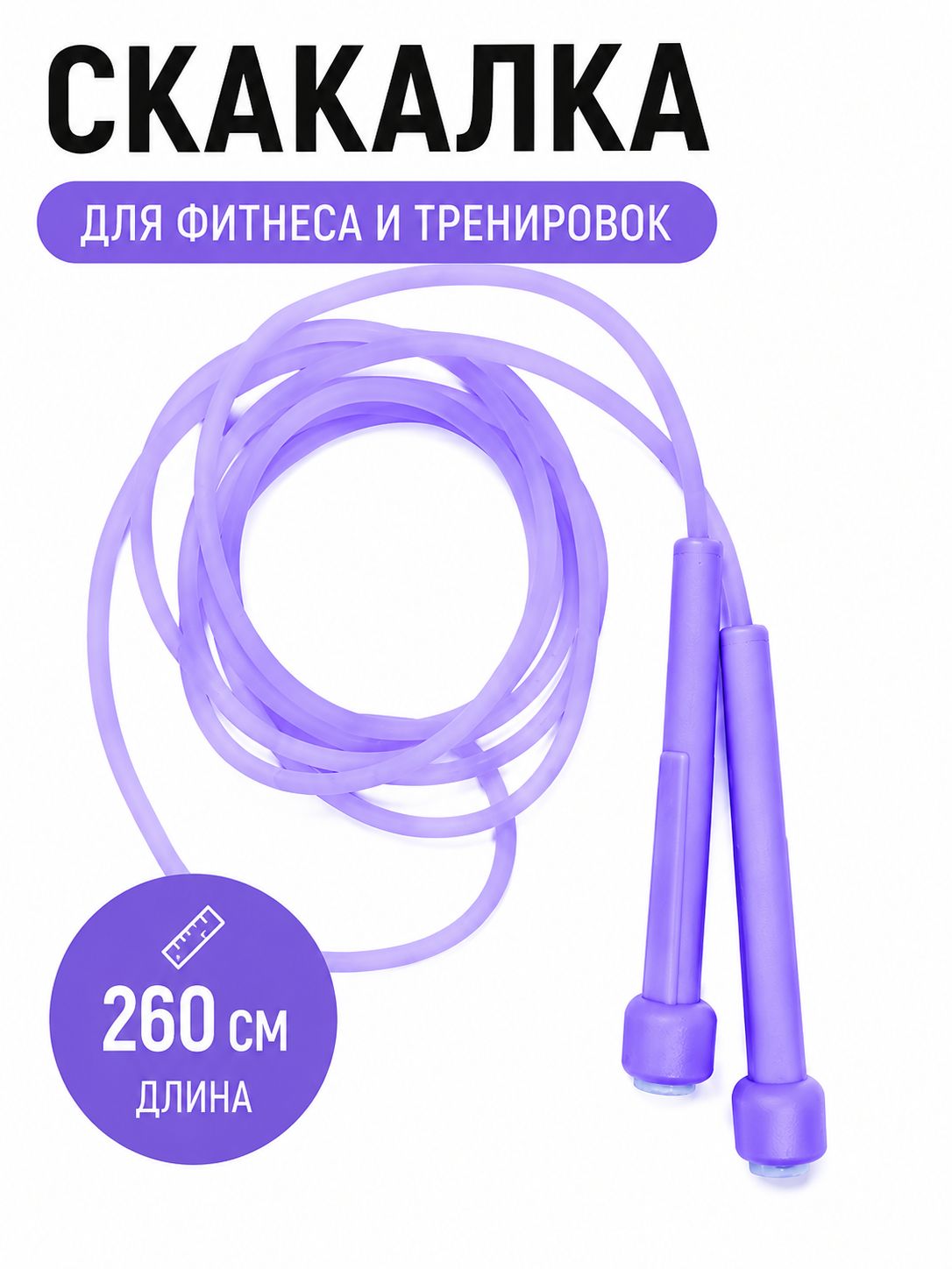 Скакалкаспортивная260смФиолетовая