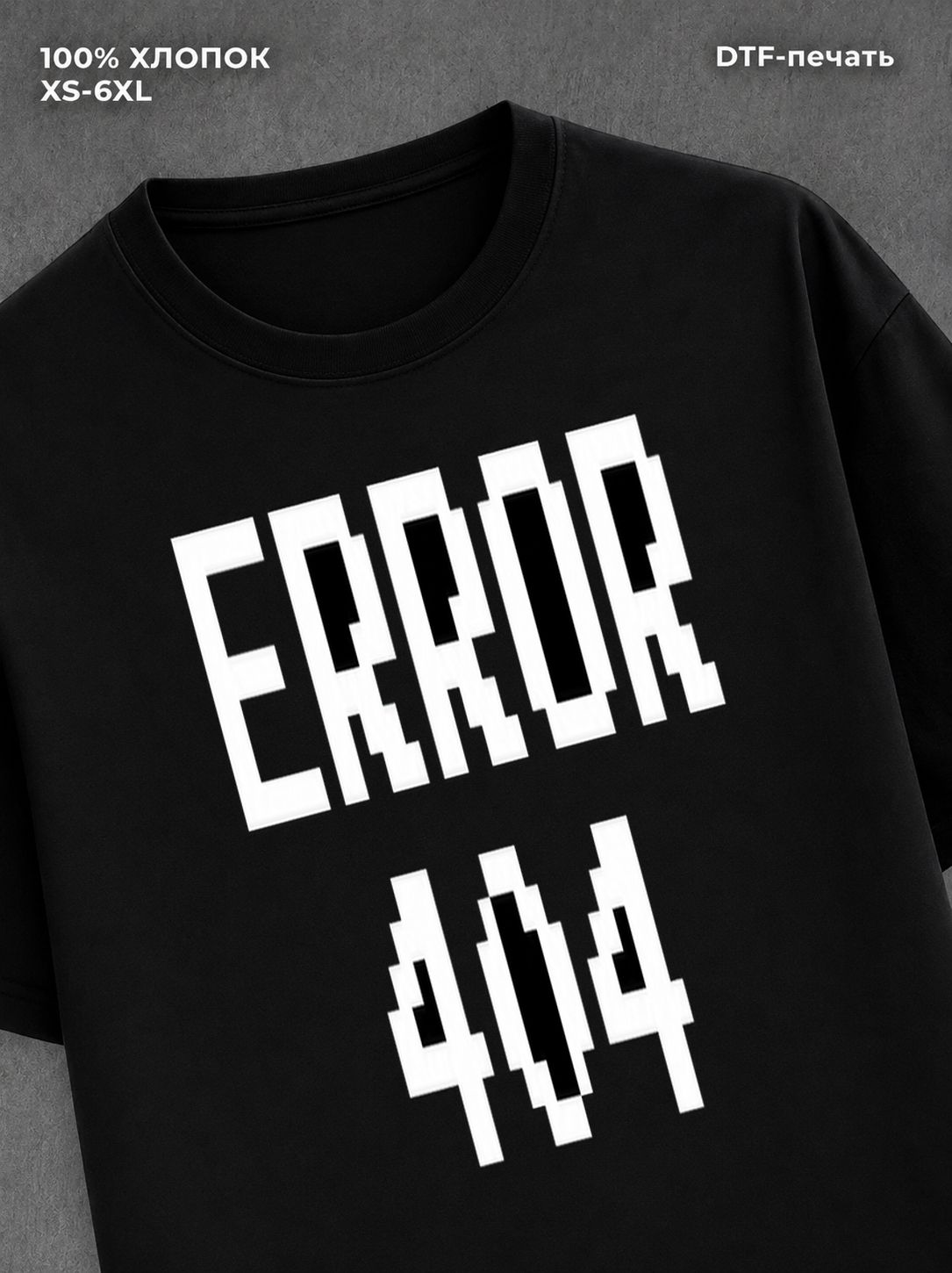 Футболка Error 404