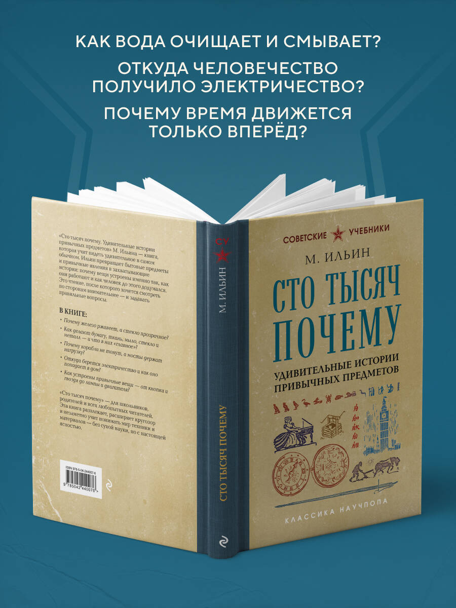 Сто тысяч почему. Удивительные истории привычных предметов. Лучшие советские учебники | Reference Book - Ozon image 2