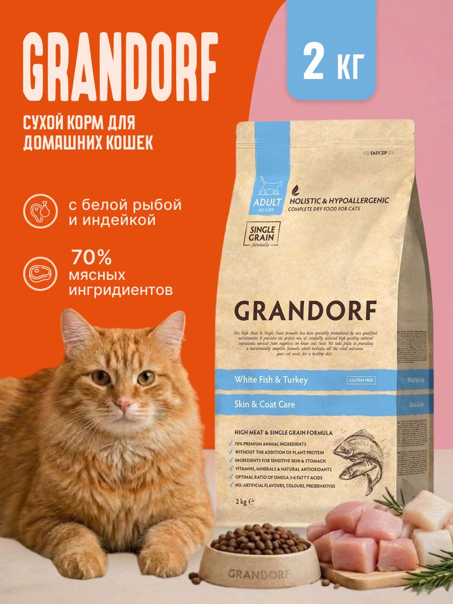 Корм для кошек сухой Grandorf для кожи и шерсти, белая рыба с индейкой, 2кг.