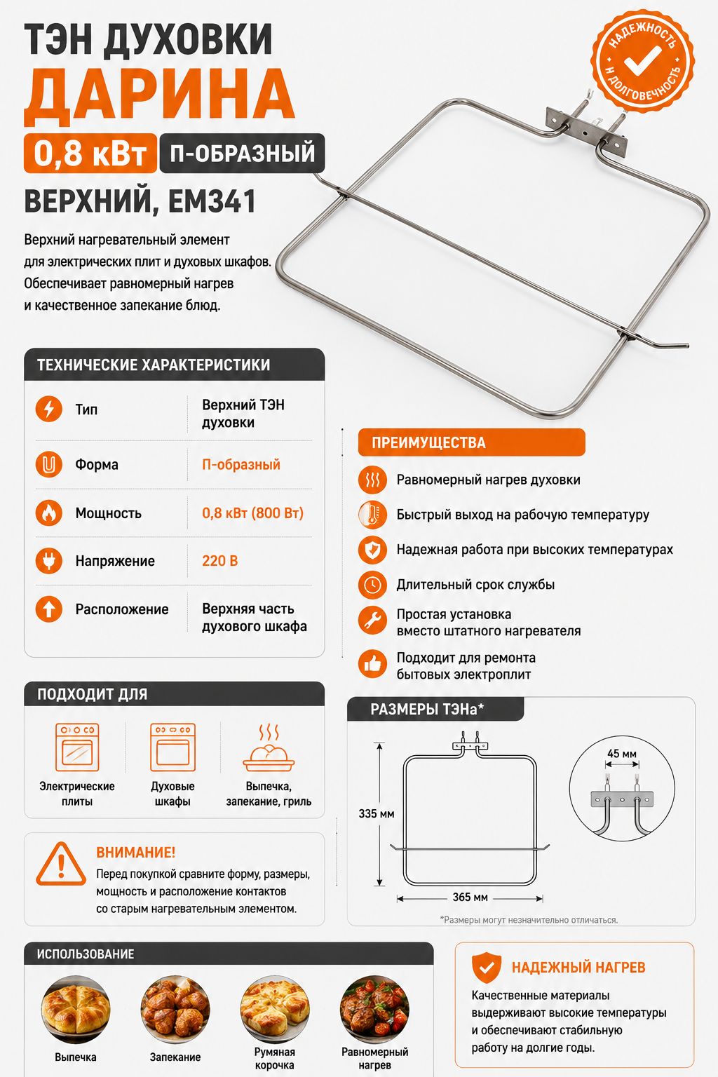 ТЭН духовки Дарина 0,8кВт П-образный, верхний, ЕМ341