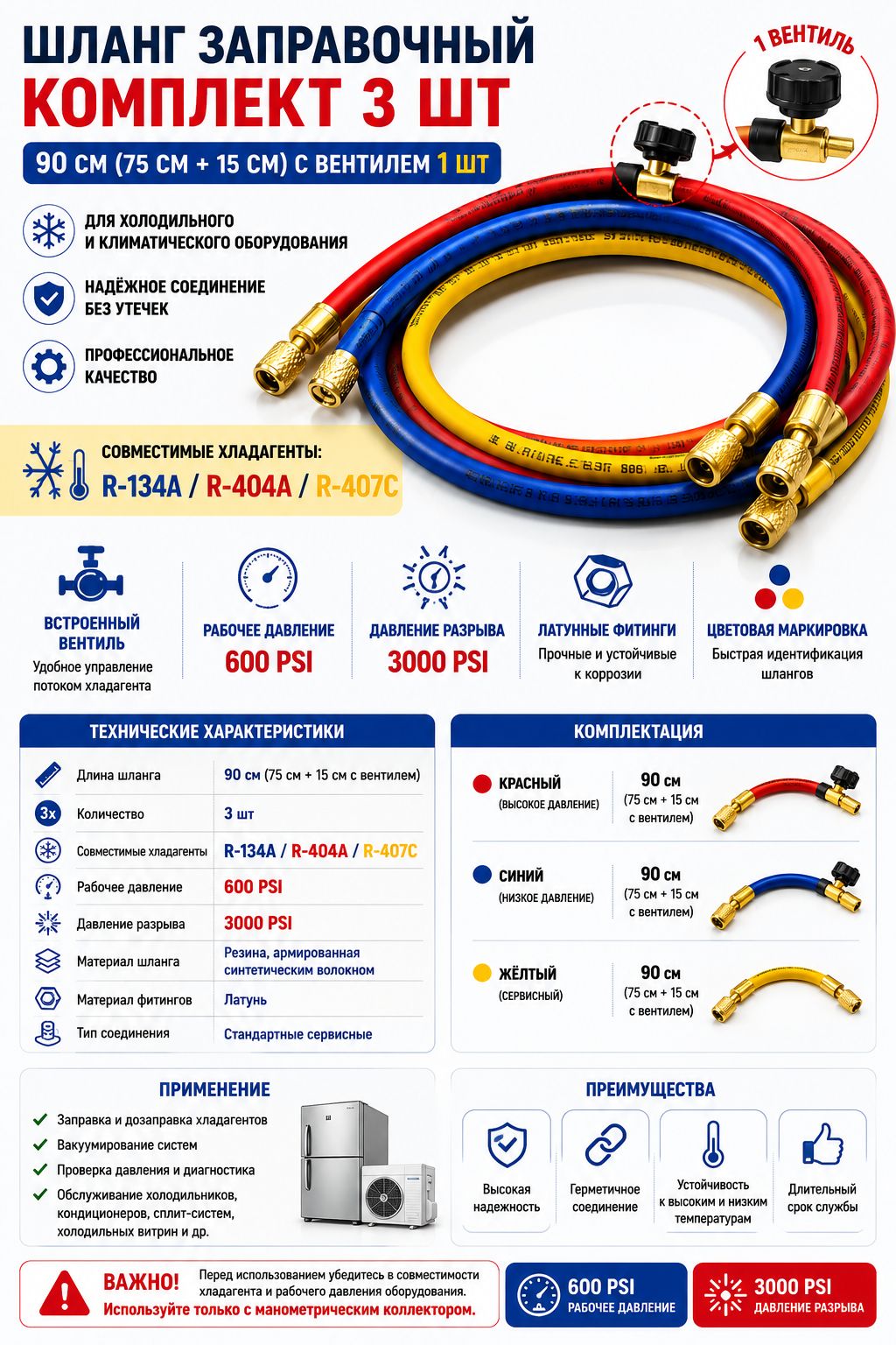 Шланг заправочный (комплект 3шт) 90см (R-134/404/407) с вентилем (75см+15см) 600-3000Psi