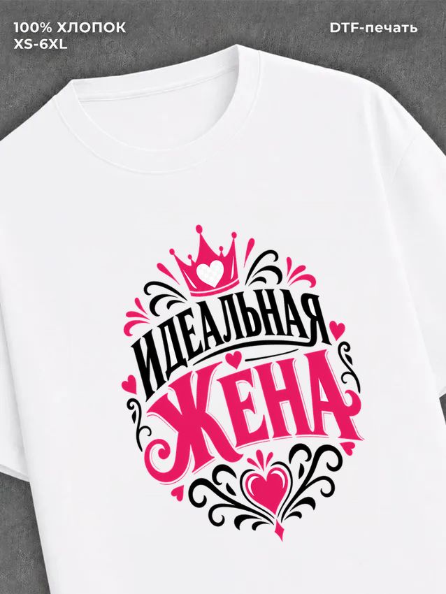 Футболка идеальная жена