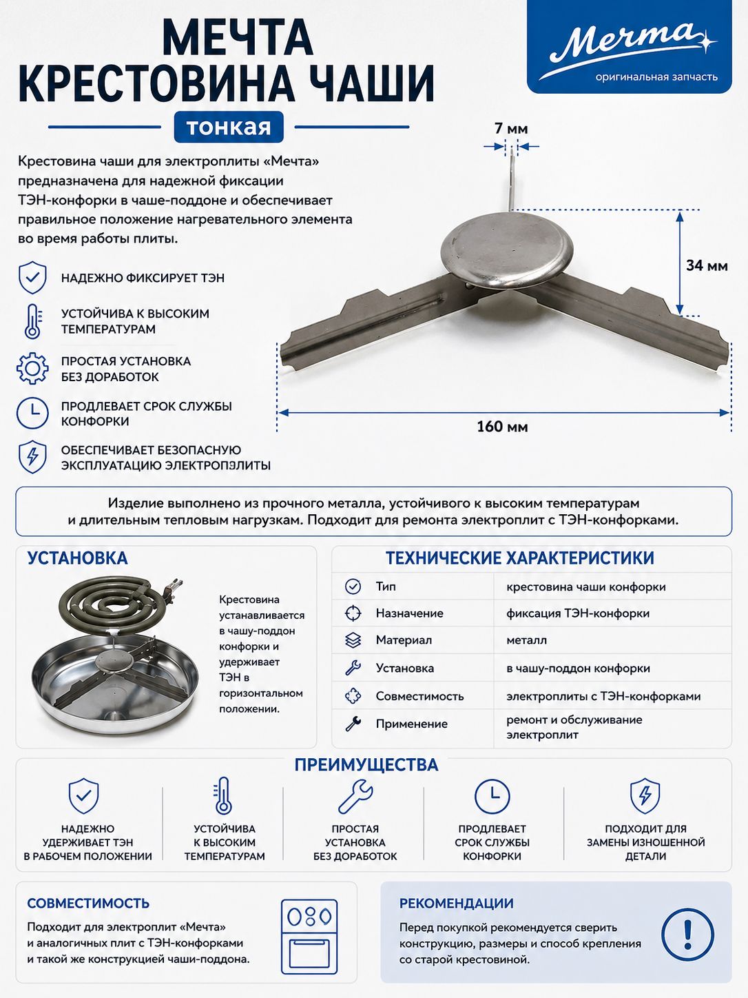 Крестовина чаши тонкая для электроплиты Мечта, держатель ТЭН-конфорки, металлическая