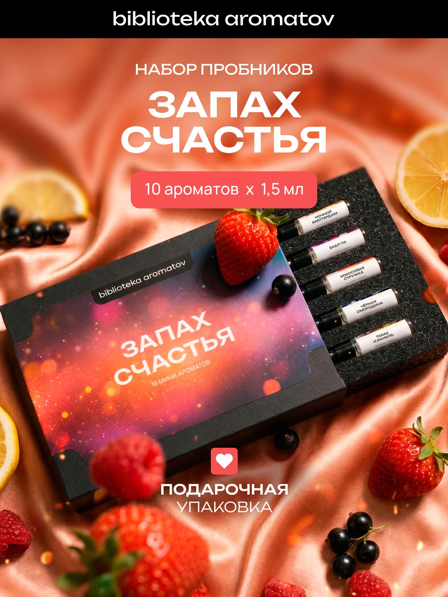 Набор духов женские и мужские пробники 10 ароматов "Запах счастья", Библиотека ароматов