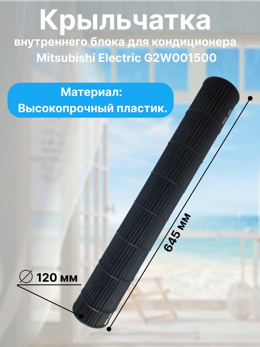 Турбина (тангенциальный крыльчатый вентилятор) Mitsubishi Electric G2W001500 для внутренних блоков настенных кондиционеров.