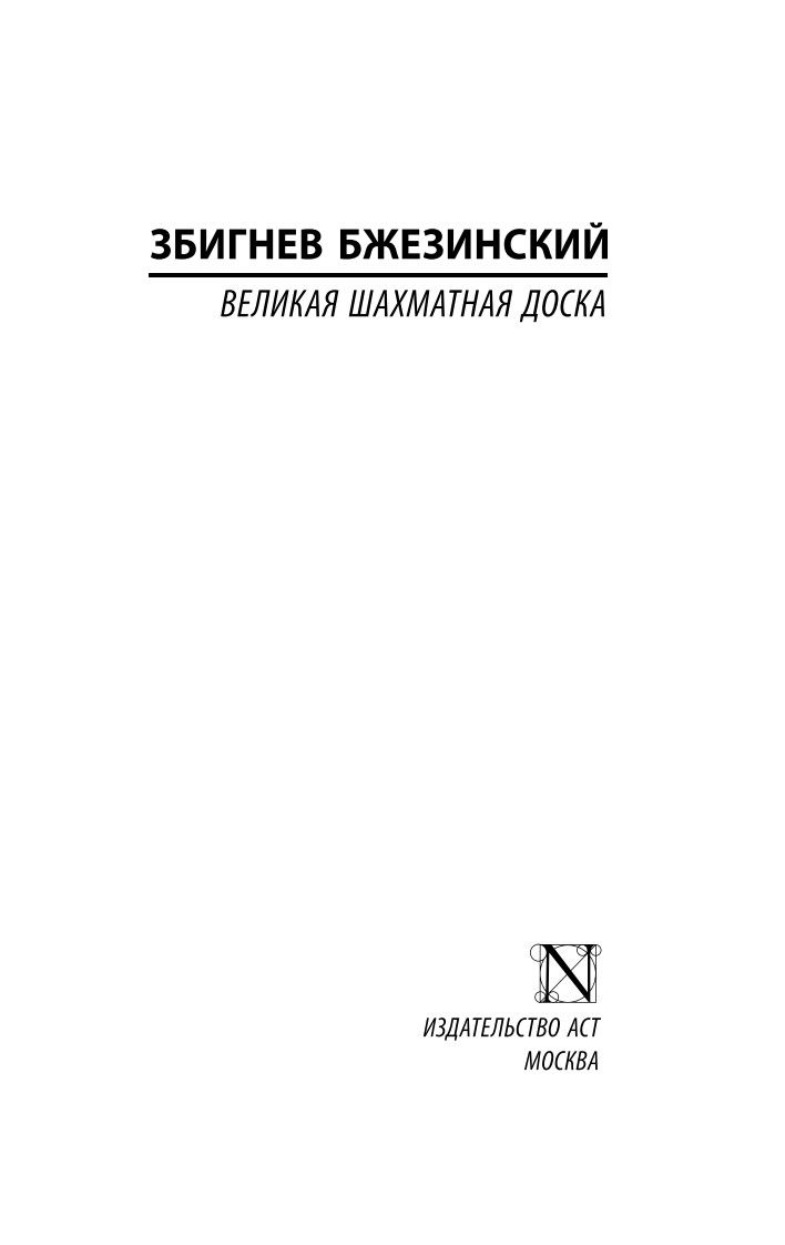 Великая шахматная доска | The Grand Chessboard - Ozon image 4