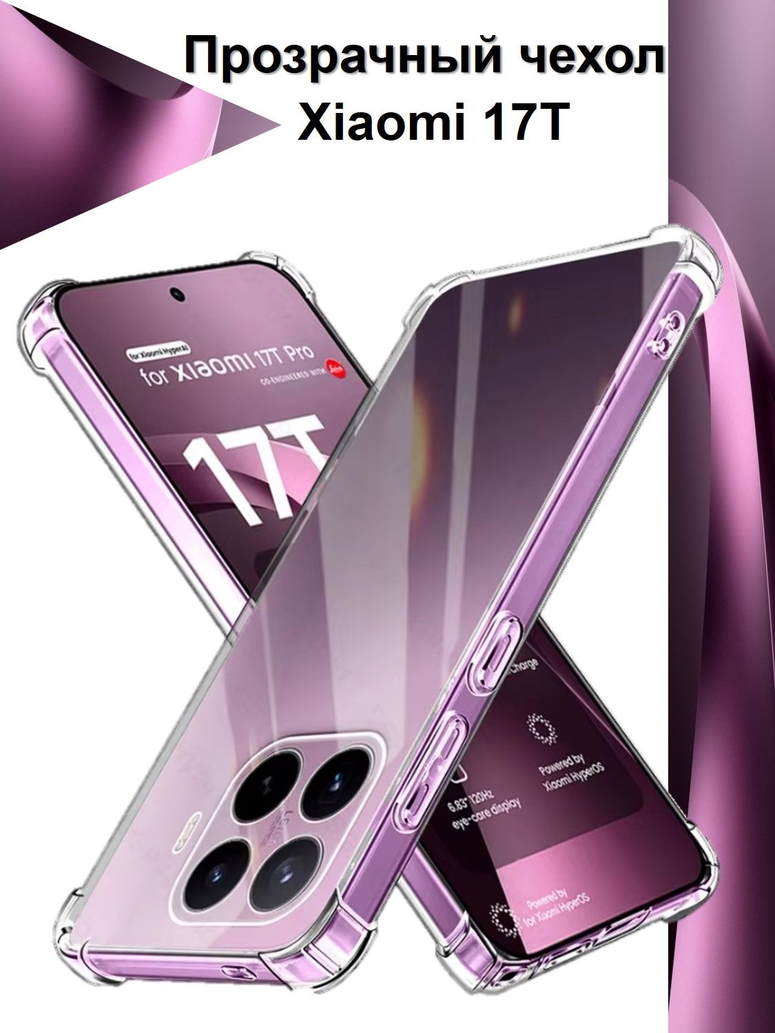 ЧехолпротивоударныйcусиленнымиугламидляXiaomi17T/ПротивоударныйчехолдляСяоми17ТсзащитойкамерыPremium