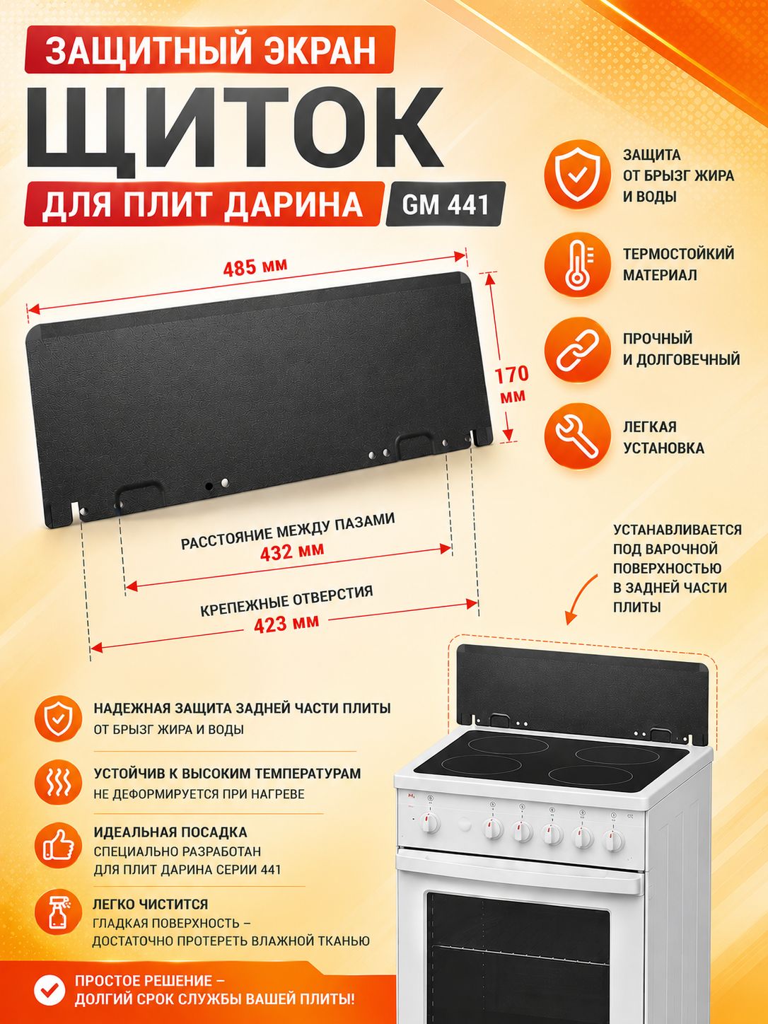 Защитный экран (щиток) для плиты Дарина GM441, антрацит, 485170 мм, металлический защитный щиток задней панели