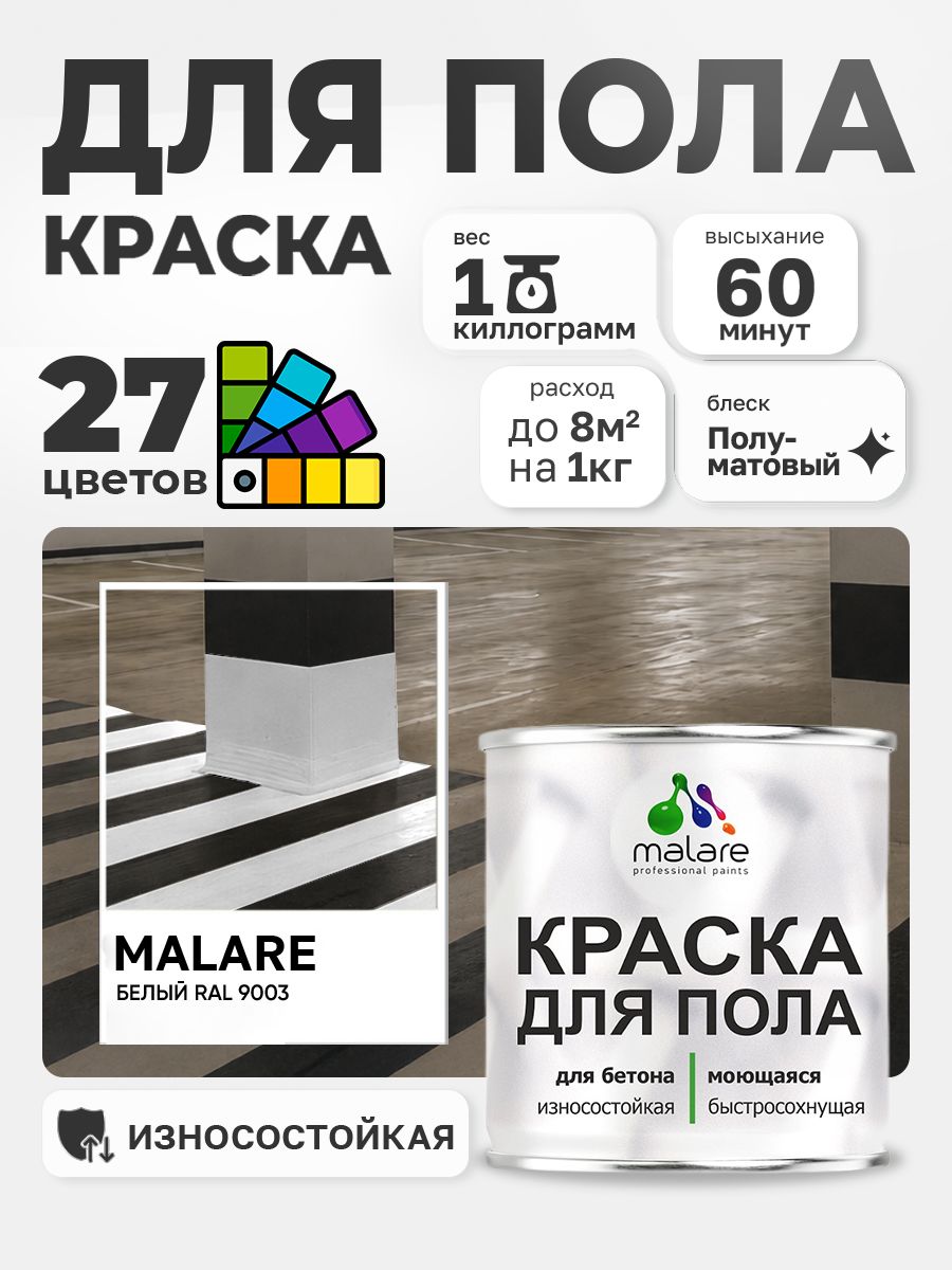 Краска для пола Malare акрил-уретановая эмаль для бетонных полов/ износостойкая, быстросохнущая моющаяся, полуматовая RAL 9003 белая, 1 кг