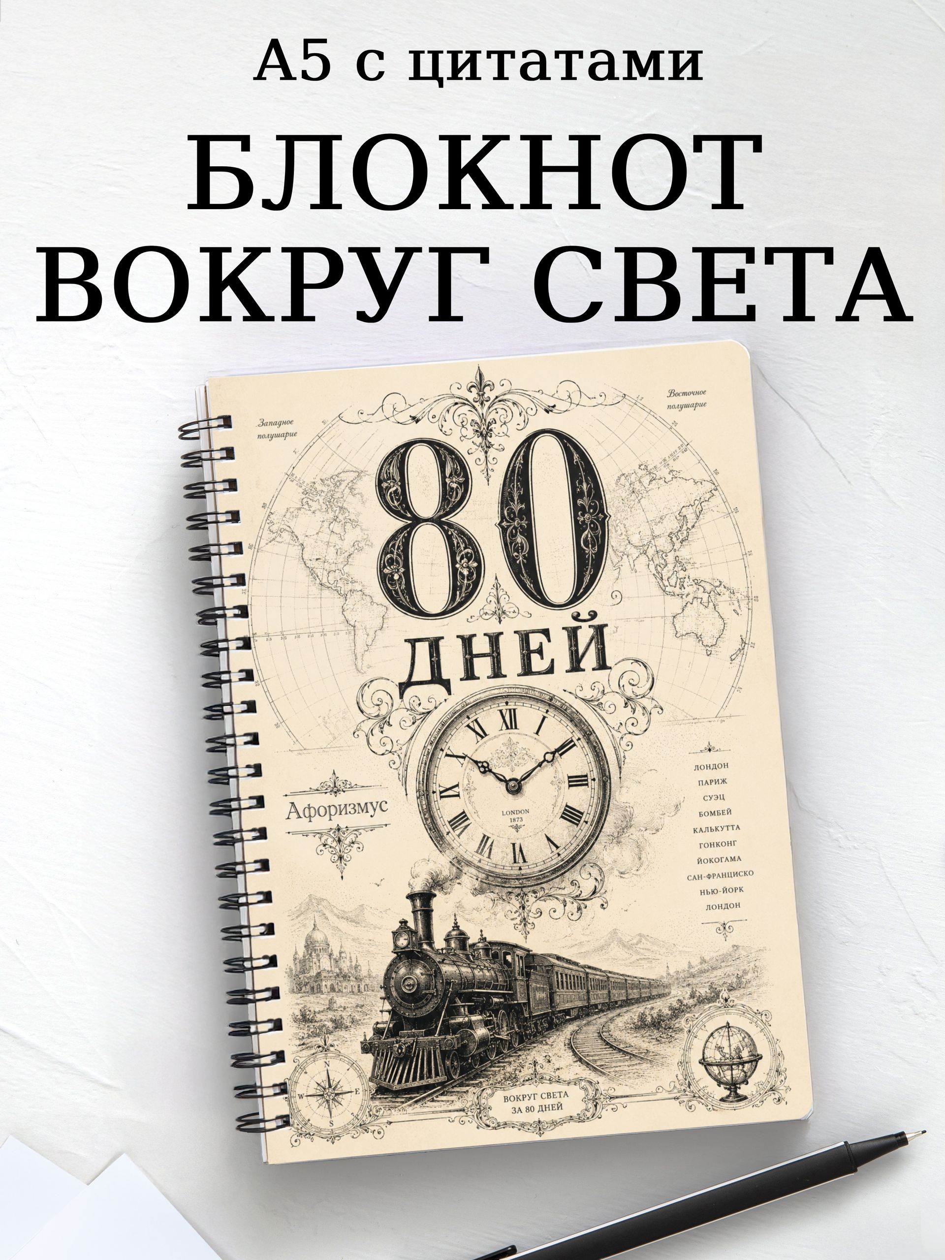 Блокнот Вокруг света за 80 дней с мотивирующими цитатами