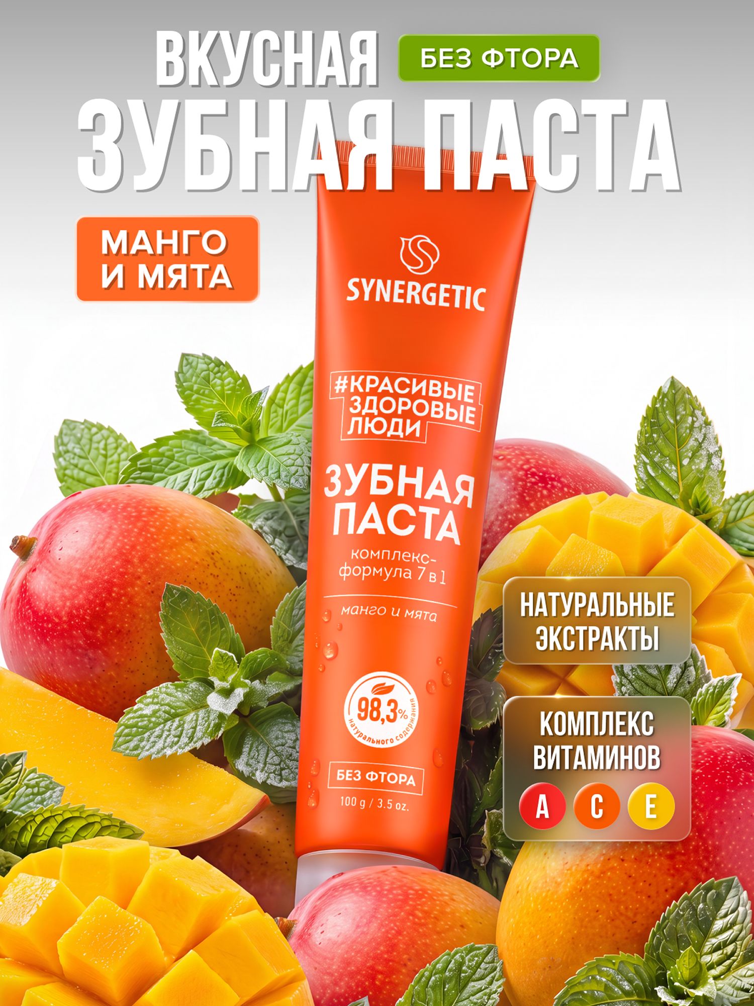 Зубная паста SYNERGETIC "Комплекс-формула 7 в 1", 100 г