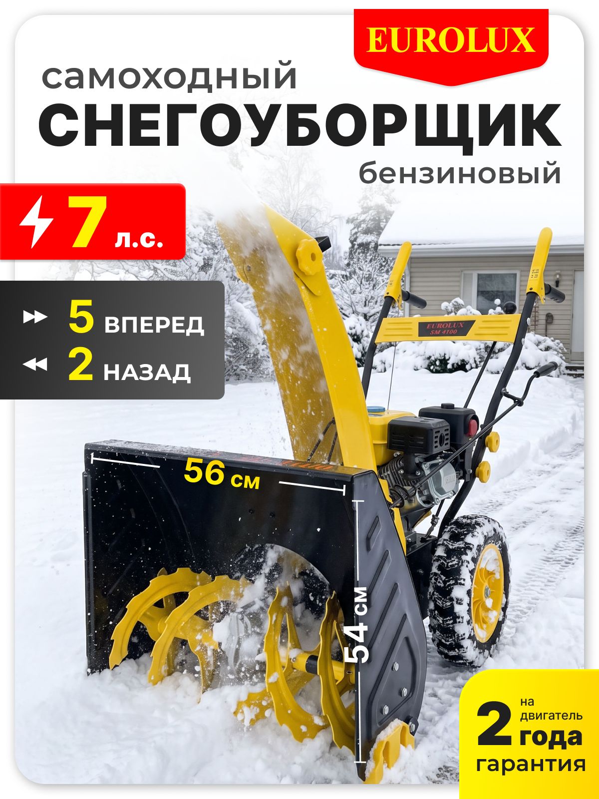 Eurolux 除雪机, 7.111 马力, 56 厘米