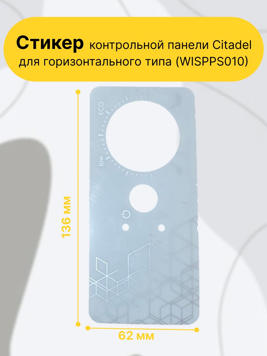 Стикер контрольной панели Citadel (WISPPS010) ,запасная наклейка для лицевой панели управления горизонтальных водонагревателей серииElectrolux(модели EWH 30, 50, 80, 100 Citadel H).