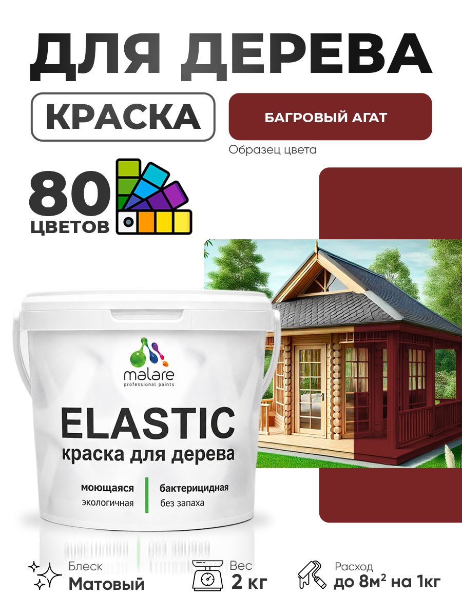 Акриловая краска для дерева Malare Elastic для наружных и внутренних работ, быстросохнущая без запаха, матовая, багровый агат, 2 кг