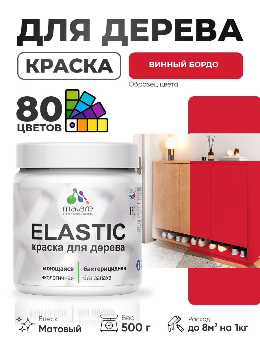 Акриловая краска для дерева Malare Elastic для наружных и внутренних работ, быстросохнущая без запаха, матовая, винный бордо, 0.5 кг