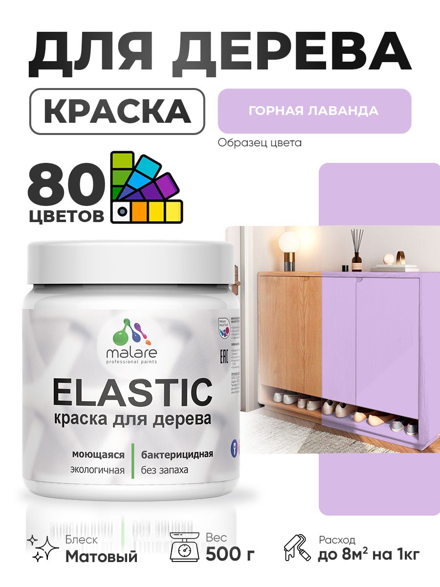 Акриловая краска для дерева Malare Elastic для наружных и внутренних работ, быстросохнущая без запаха, матовая, горная лаванда, 0.5 кг