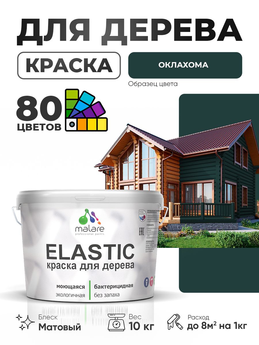 Акриловая краска для дерева Malare Elastic для наружных и внутренних работ, быстросохнущая без запаха, матовая, оклахома, 10 кг