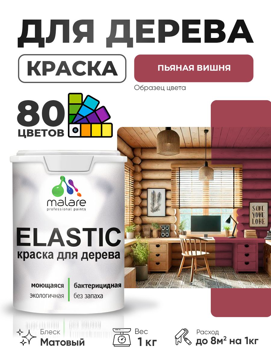 Акриловая краска для дерева Malare Elastic для наружных и внутренних работ, быстросохнущая без запаха, матовая, пьяная вишня, 1 кг
