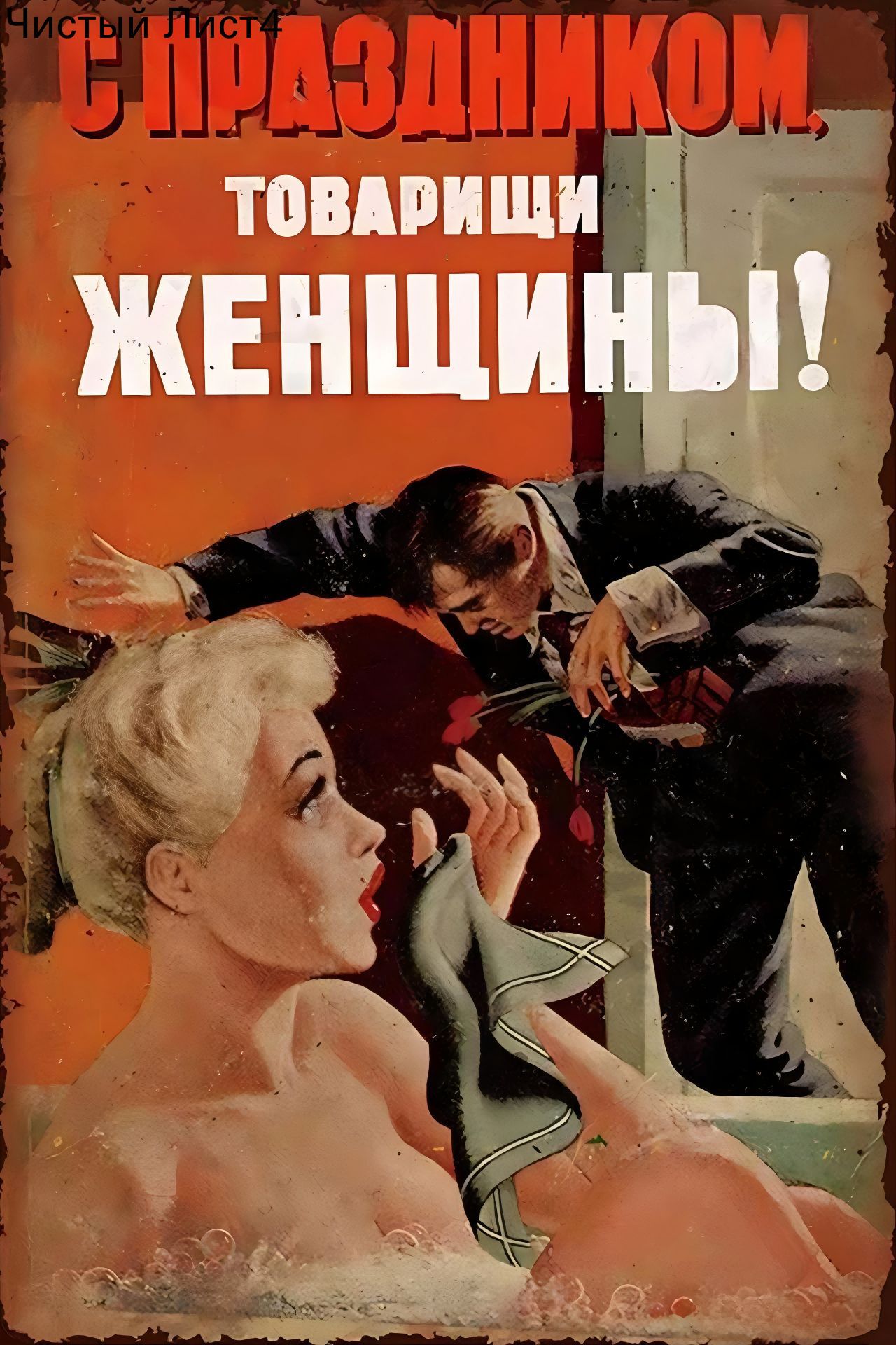 Эротичные Плакаты Эротичные Плакаты