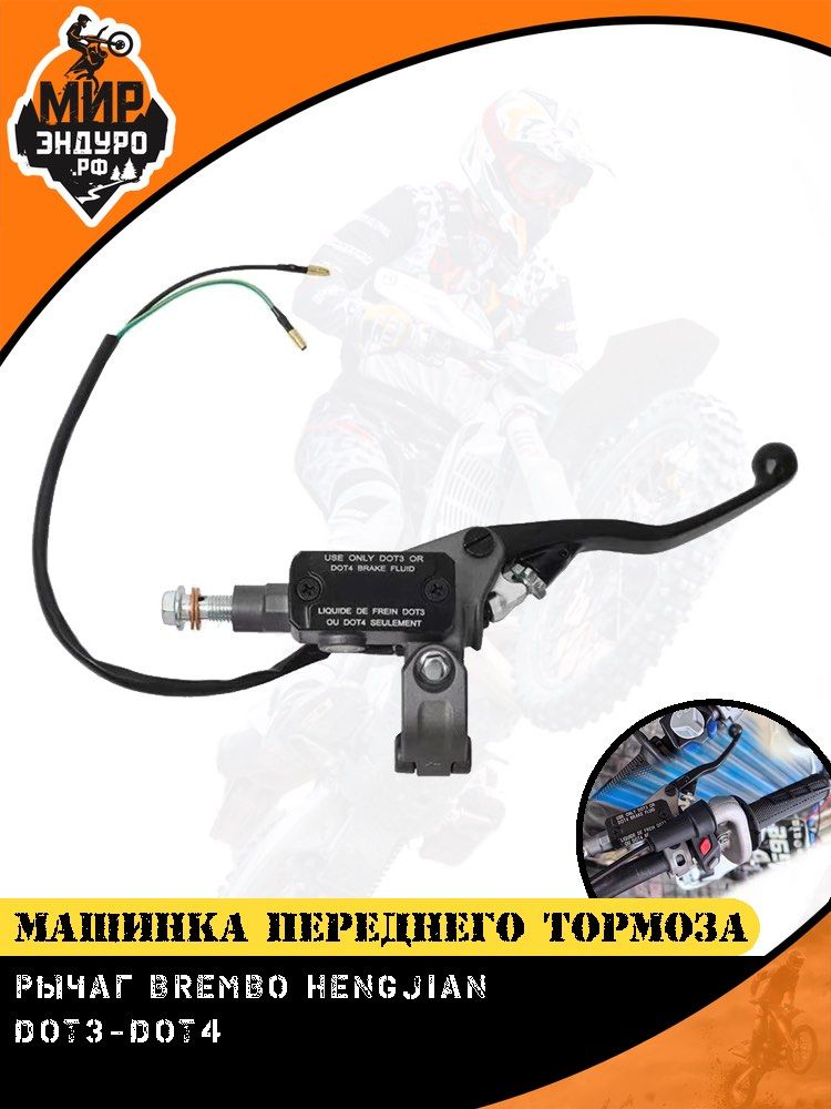 Рычаг машинка переднего тормоза BREMBO HENGJIAN KTM GR HUSQVARNA
