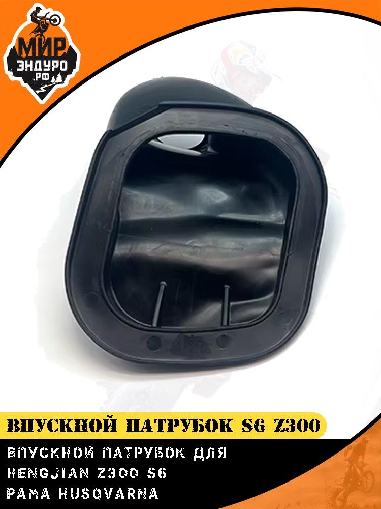 Впускной патрубок воздушного фильтра HENGJIAN S5 Z300 — фото 4