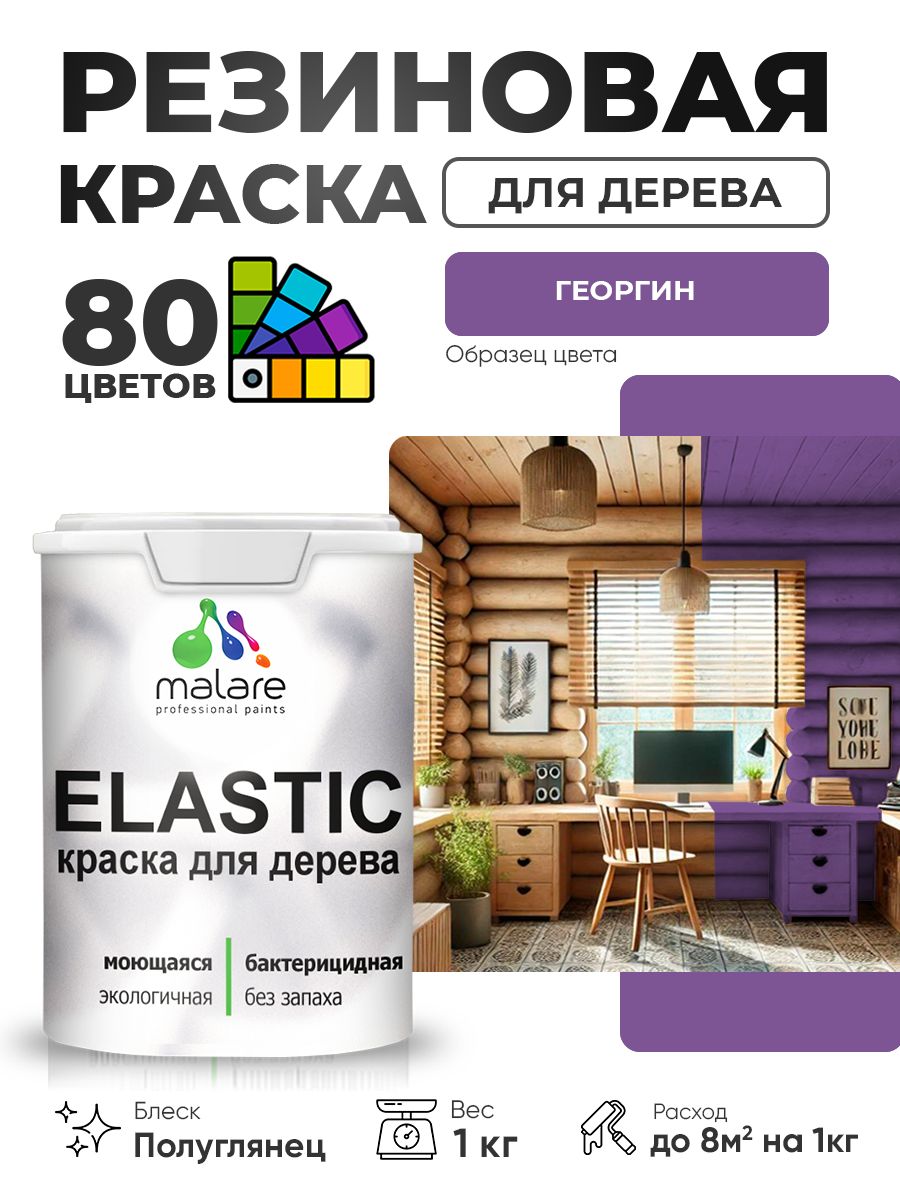 Резиновая краска по дереву Malare Elastic эластичная акриловая для дерева для наружных и внутренних работ, быстросохнущая без запаха, полуглянцевая, георгин, 1 кг