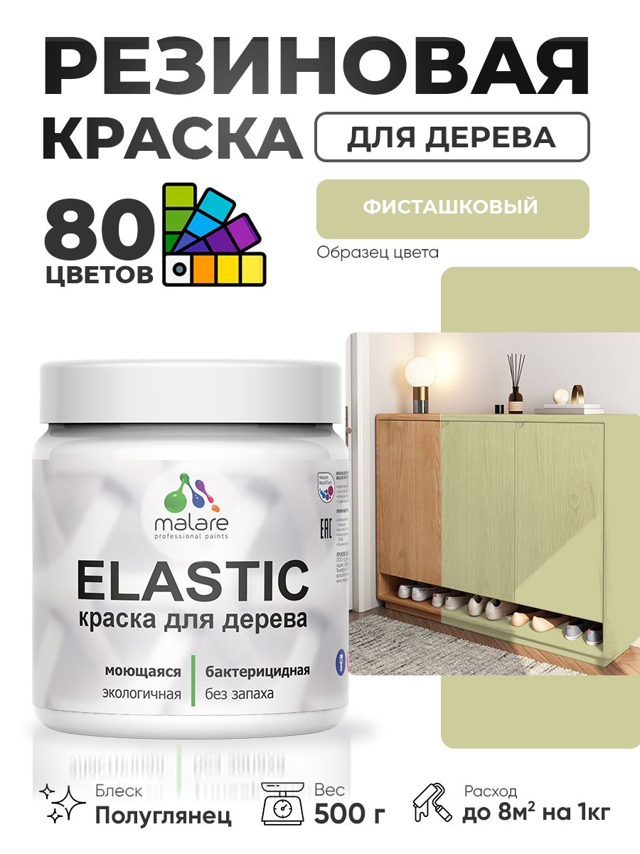 Резиновая краска по дереву Malare Elastic эластичная акриловая для дерева для наружных и внутренних работ, быстросохнущая без запаха, полуглянцевая, фисташковый, 0.5 кг