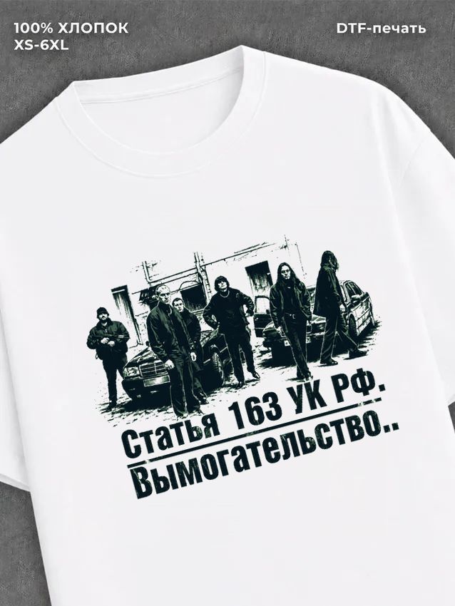 Футболка Статья 163 УК РФ