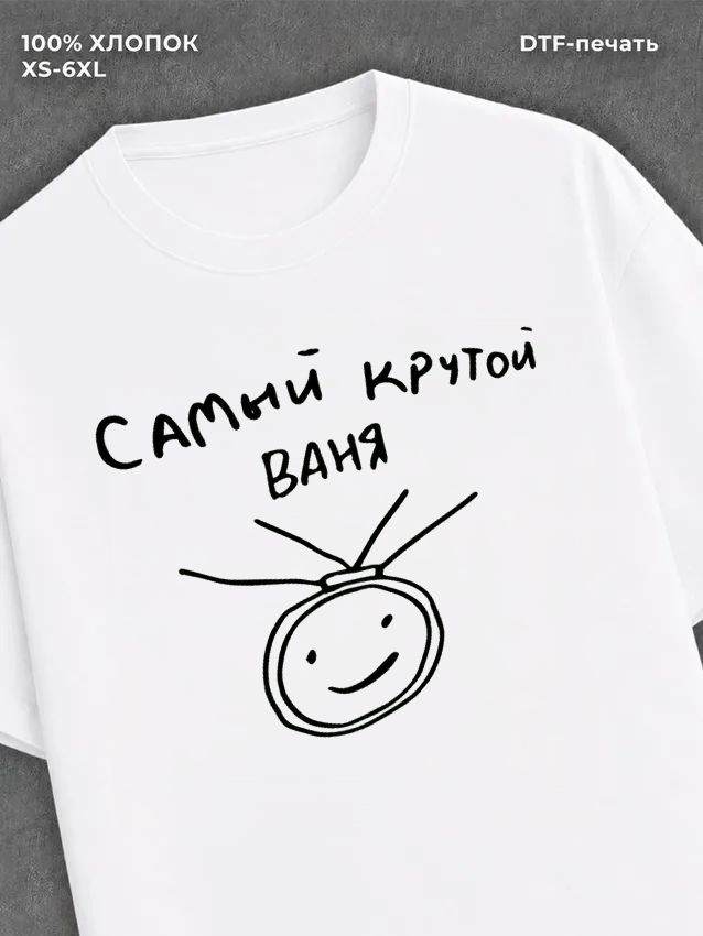 Футболка Самый крутой Ваня