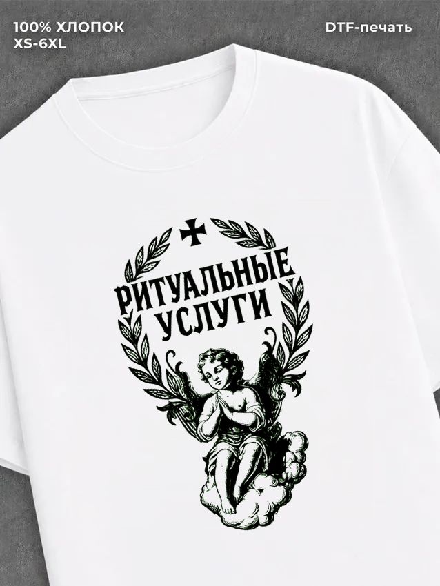 Футболка Ритуальные услуги