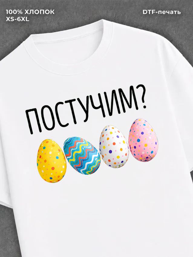 Футболка Пасха