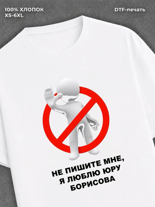 Футболка Не пишите мне