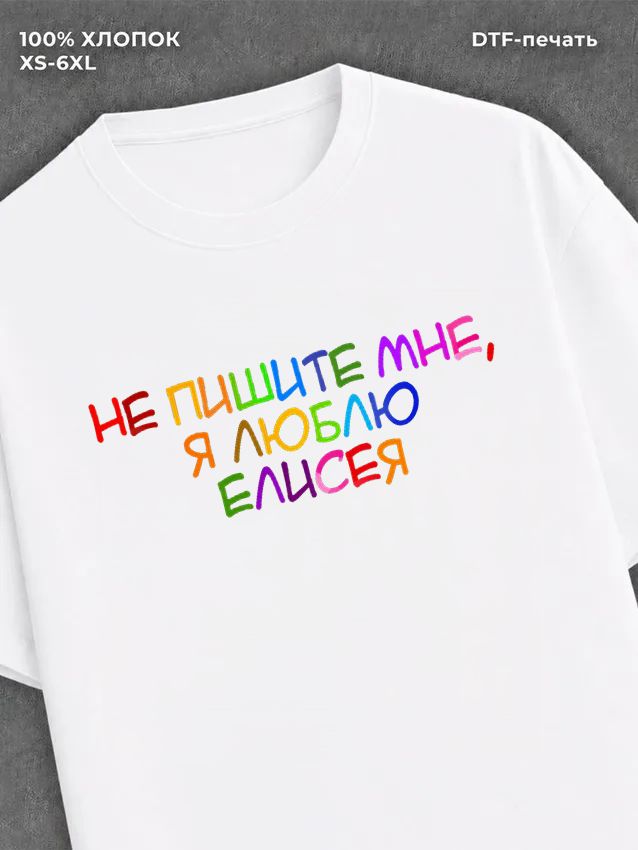 Футболка Не пишите мне