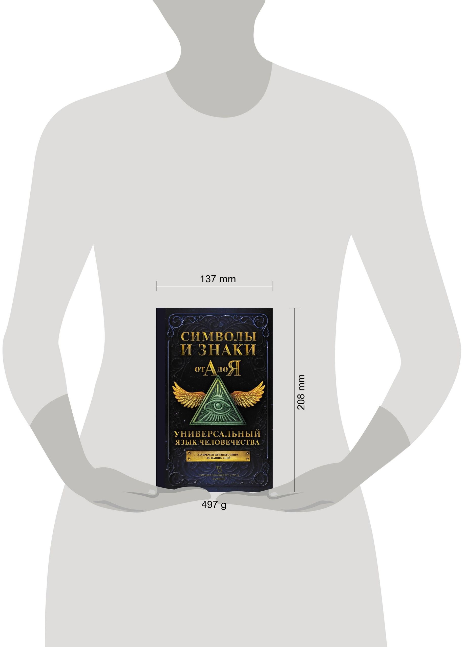 Символы и знаки от А до Я. Универсальный язык человечества | Symbols and Signs from A to Z. The Universal Language of Humanity - Ozon image 4