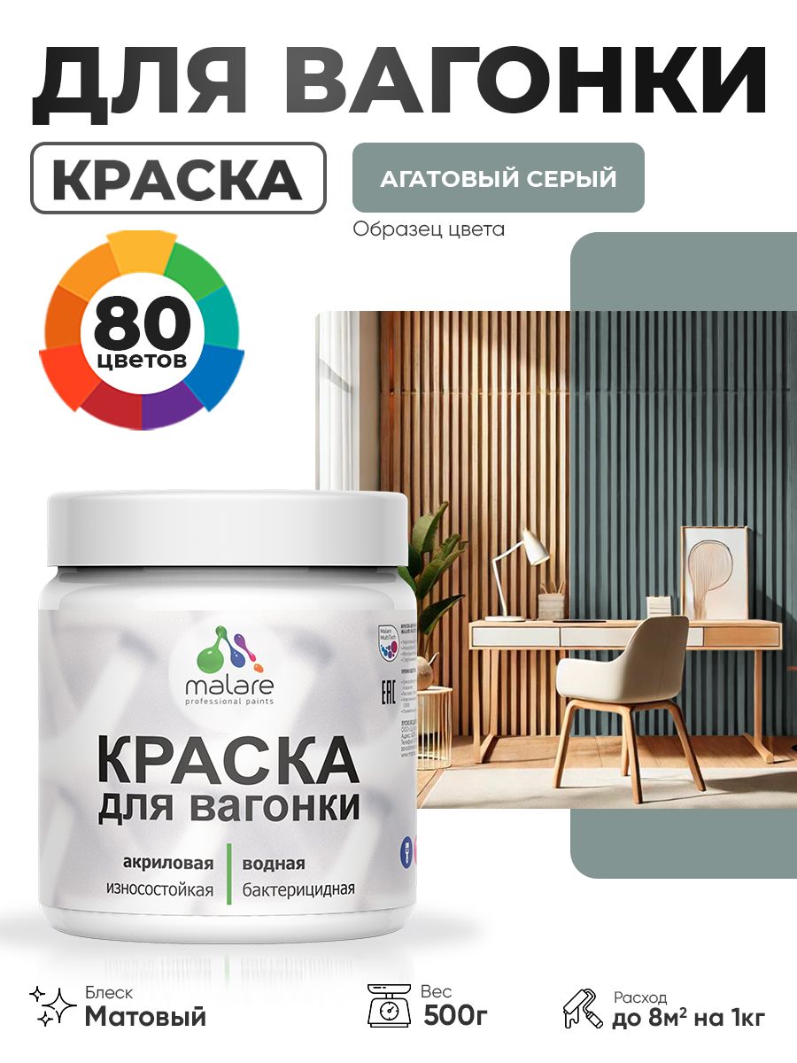 Акриловая краска для вагонки Malare для дерева, для фасадов и интерьера с антисептическим эффектом, быстросохнущая, без запаха, матовая, агатовый серый, 0.5 кг