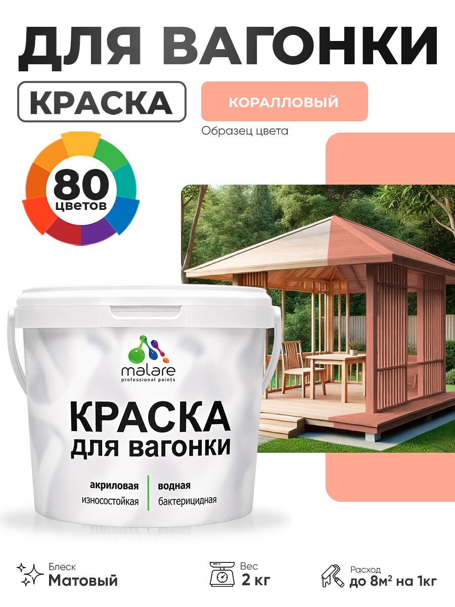 Акриловая краска для вагонки Malare для дерева, для фасадов и интерьера с антисептическим эффектом, быстросохнущая, без запаха, матовая, коралловый, 2 кг