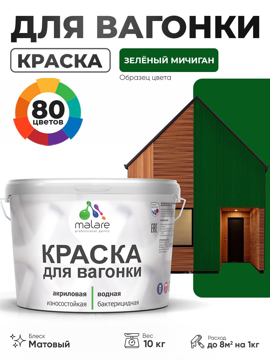 Акриловая краска для вагонки Malare для дерева, для фасадов и интерьера с антисептическим эффектом, быстросохнущая, без запаха, матовая, зеленый мичиган, 10 кг