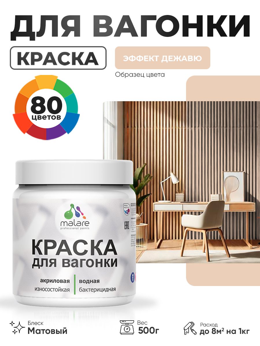 Акриловая краска для вагонки Malare для дерева, для фасадов и интерьера с антисептическим эффектом, быстросохнущая, без запаха, матовая, эффект дежавю, 0.5 кг