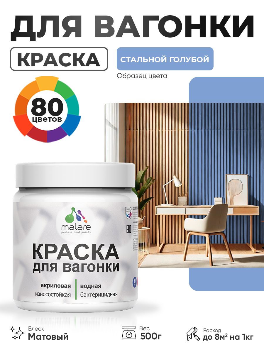 Акриловая краска для вагонки Malare для дерева, для фасадов и интерьера с антисептическим эффектом, быстросохнущая, без запаха, матовая, стальной голубой, 0.5 кг