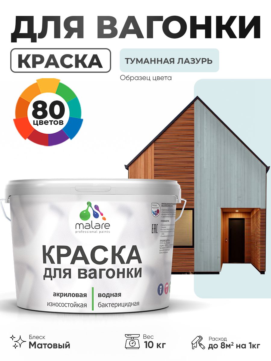 Акриловая краска для вагонки Malare для дерева, для фасадов и интерьера с антисептическим эффектом, быстросохнущая, без запаха, матовая, туманная лазурь, 10 кг